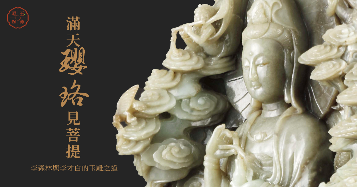 瓔堡玉苑